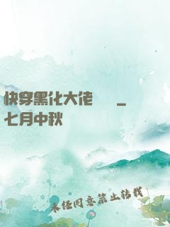 快穿黑化大佬別過來
