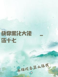 快穿黑化大佬別過來