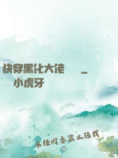 快穿黑化大佬別過來