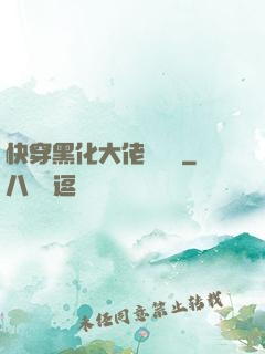快穿黑化大佬別過來