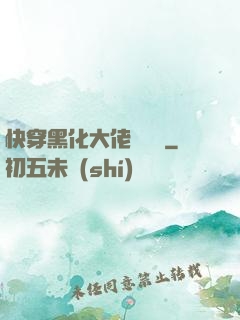 快穿黑化大佬別過來