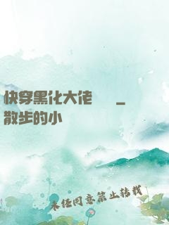 快穿黑化大佬別過來