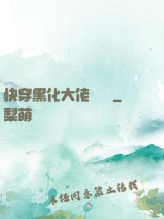 快穿黑化大佬別過來