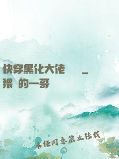 快穿黑化大佬別過來