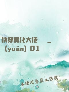 快穿黑化大佬別過來