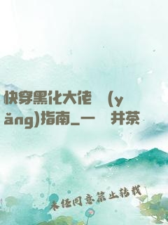 快穿黑化大佬飼養(yǎng)指南