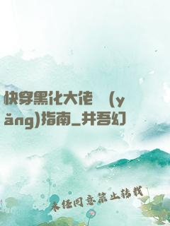 快穿黑化大佬飼養(yǎng)指南