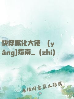 快穿黑化大佬飼養(yǎng)指南