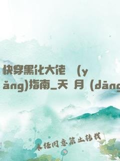 快穿黑化大佬飼養(yǎng)指南
