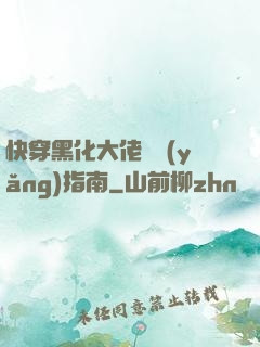 快穿黑化大佬飼養(yǎng)指南