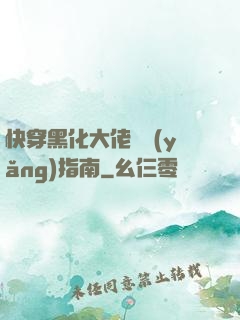 快穿黑化大佬飼養(yǎng)指南