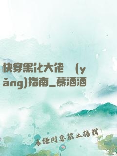 快穿黑化大佬飼養(yǎng)指南