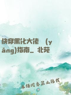 快穿黑化大佬飼養(yǎng)指南