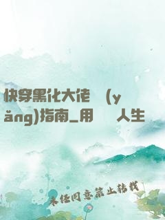 快穿黑化大佬飼養(yǎng)指南
