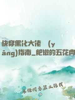 快穿黑化大佬飼養(yǎng)指南