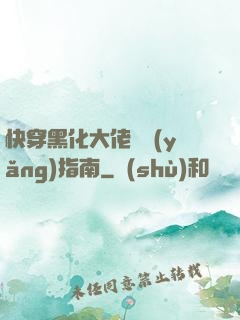 快穿黑化大佬飼養(yǎng)指南