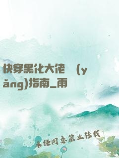 快穿黑化大佬飼養(yǎng)指南