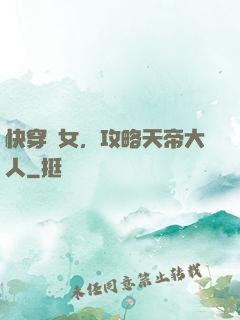 快穿龍女，攻略天帝大人