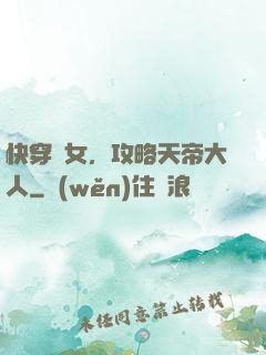 快穿龍女，攻略天帝大人