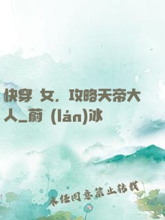 快穿龍女，攻略天帝大人