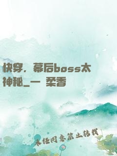 快穿，幕后boss太神秘
