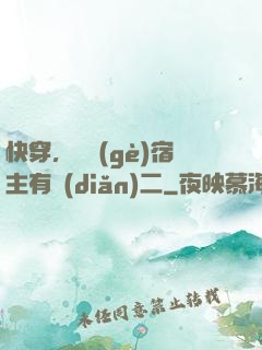 快穿，這個(gè)宿主有點(diǎn)二