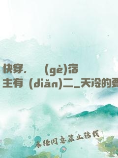 快穿，這個(gè)宿主有點(diǎn)二