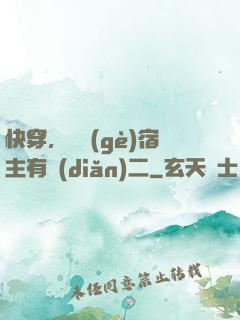 快穿，這個(gè)宿主有點(diǎn)二