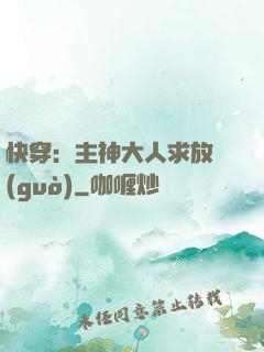 快穿：主神大人求放過(guò)