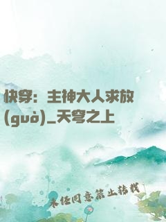 快穿：主神大人求放過(guò)