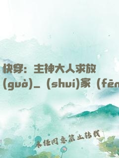 快穿：主神大人求放過(guò)