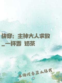 快穿：主神大人求放過
