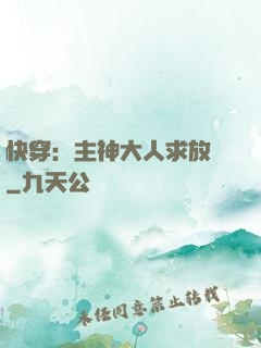 快穿：主神大人求放過