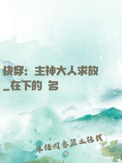 快穿：主神大人求放過