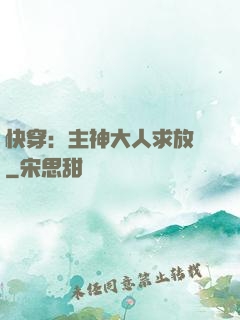 快穿：主神大人求放過