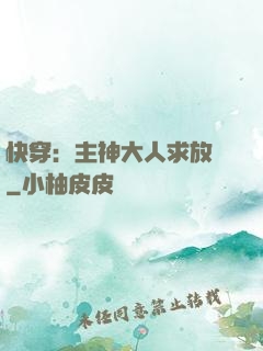 快穿：主神大人求放過