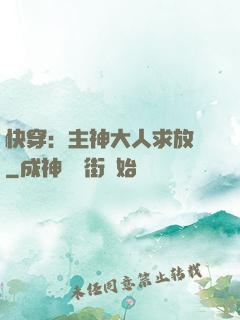 快穿：主神大人求放過