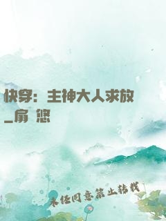 快穿：主神大人求放過