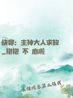 快穿：主神大人求放過