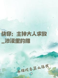 快穿：主神大人求放過