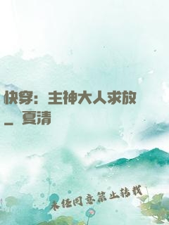 快穿：主神大人求放過