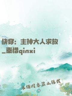快穿：主神大人求放過