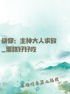 快穿：主神大人求放過