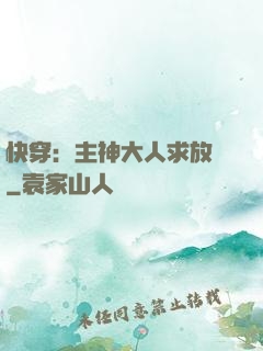 快穿：主神大人求放過
