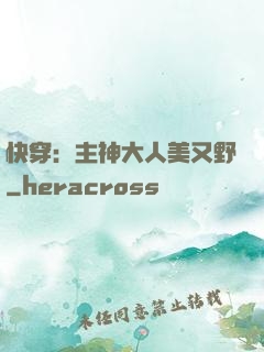 快穿：主神大人美又野