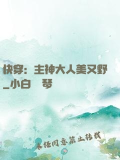 快穿：主神大人美又野
