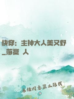 快穿：主神大人美又野