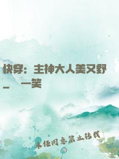 快穿：主神大人美又野