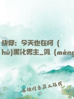快穿：今天也在呵護(hù)黑化男主