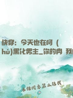 快穿：今天也在呵護(hù)黑化男主